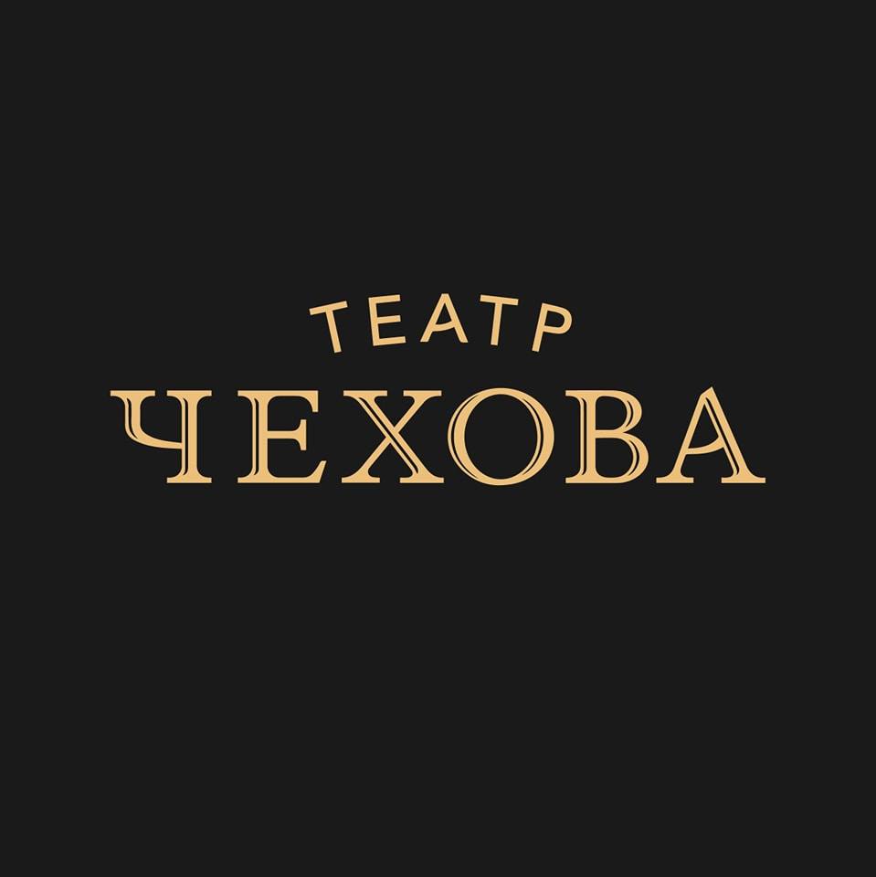 Teatrul Dramatic Rus de Stat «A. P. Cehov»