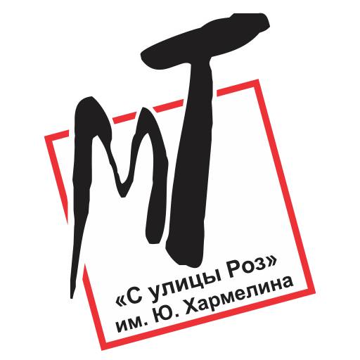 Teatrul dramatic municipal de «Pe strada Trandafirilor» Iurie Harmelin
